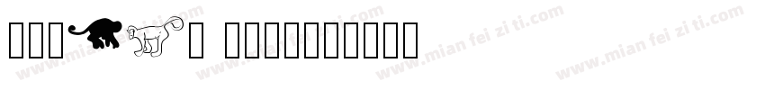 monkey mono字体转换